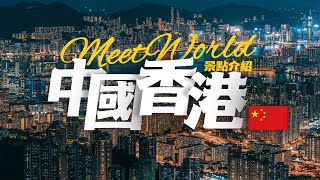 【中國旅遊2024】香港必去景点介绍 | China attractions | 中國旅遊攻略 | china travel 2024 | 香港 旅遊 | 雲遊中國