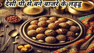 ठंड में बाजरे के लड्डू खाए ,सर्दी पास ना आए |Healthy and Delicious Bajre Ke Laddu Recipe#bajrekaladu