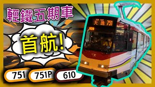 【輕鐵】4K廣角鏡 🎥 輕鐵第五期車輛 1133+1211 首次載客 丨拖卡270度廣闊車窗一覽無遺（2020年11月17日)