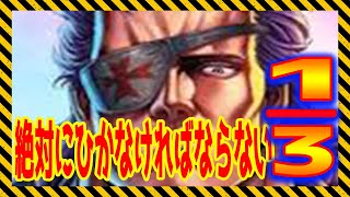 【北斗の拳レジェンズリバイブ】1回限定三分の一ガチャ！1発勝負！1発勝負！1回きりのガチャ！絶対に外せないガチャ！負けたら即終了！