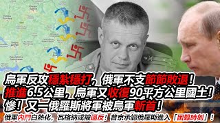 乌军反攻稳扎稳打，俄军不支节节败退！推进6.5公里，乌军又收复90平方公里国土！惨！又一俄罗斯将军被乌军斩首！俄军内斗白热化，瓦格纳或被逼反！普京承认俄罗斯进入“困难时刻”！