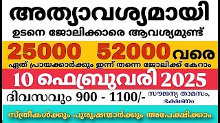 ഇന്നത്തെ ജോലി | Job Vacancy Malayalam 2025 | today job vacancy malayalam | job vacancy 2025 |