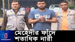 নারীদের যেভাবে ফাঁদে ফেলতেন প্রতারক মেহেদী ll Fraud Case ll Women