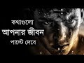 কথাগুলো শুনলে আপনার জীবন পাল্টে যাবে - Best Motivational Speech Video