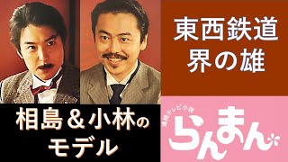 【らんまん】小林一三、相島圭一の史実のモデル「西の小林、東の五島」東西鉄道界の雄【史実すり合わせ】