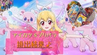 【排出結果】アイカツ＆プリパラをしてきました♪どちらも良い排出でした★彡