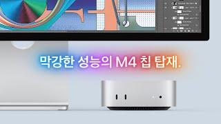 새로운 M4 맥미니, 이 가격에 이 성능 실화? 👀 작지만 강력하다! | 맥미니 프로