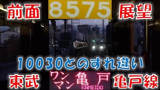 東武亀戸線 8575F ワンマン/亀戸行 曳舟→亀戸(全区間) 前面展望 2025/2/15