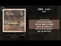 임영웅 home 온기 가사 audio lyrics