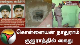 Nathuram arrested by Rajasthan Police in Gujarat | Rajasthan police | Kolathur | Nathuram