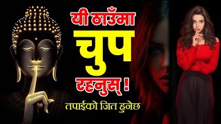 आफैलाई बदल्नु छ भने यी ठाँउमा चुप रहनुस • चुप रहनु पर्ने १० ठाँउहरु • बुद्धको कथा
