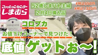 #158【しまむら購入品】チラシなしの日！それこそが掘り出し物発見の日！底値で買えたぁ〜☝️