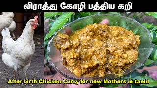 விராத்து கோழி கறி | பிள்ளை பெற்ற அம்மாக்களுக்கு | Small Chicken Curry for New mothers | Paththiyam