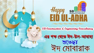 Eid Mubarak (Eid-Ul-Adha-2021) ll সবাইকে পবিত্র ঈদুল আযহার শুভেচ্ছা ''ঈদ মোবারক''