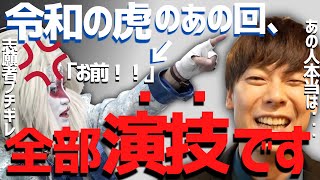 【竹之内社長】令和の虎の裏側暴露？志願者ブチギレ回の真相【切り抜き 令和の虎 氏神一番】