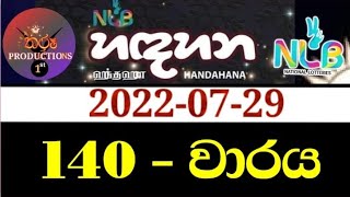 Handahana 140 | ධන යෝග හඳහන 0140 | dhana yoga hadahana 140 | 2022.07.29 handahana 0140 | yesterday