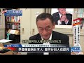 疫情難赴台灣弔唁 擬辦李登輝日本送別會｜寰宇新聞20200801