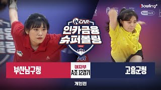 부산남구청 vs 고흥군청 ㅣ 인카금융 슈퍼볼링 2022 ㅣ 여자부 A조 12경기 개인전ㅣ  Super Bowling 2022