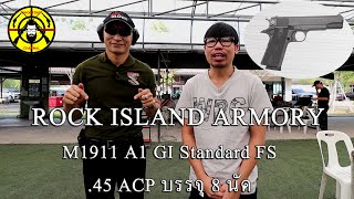 EP.25 - 1911ที่ใช้ดีและถูกที่สุด! Rock Island Armory M1911 A1 GI Standard Full Size ราคา 39,900 บาท