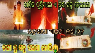 କାର୍ତ୍ତିକ ପୂର୍ଣ୍ଣିମାରେ ଏ କଣ ସବୁ ହେଇଗଲା 😱|| ଏଇଟା କଣ ଚନ୍ଦ୍ରଭାଗା😂|| ଡ଼ଙ୍ଗା ରୁ ସବୁ ପଇସା ଚୋରି😱Dellyvlogs