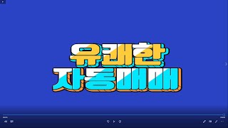 소자본 재테크 -  0129 적삼병 주식자동매매 (고속재생)