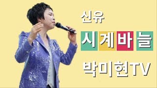 시계바늘 - 신유 / 10분만에배우기 / 박미현노래교실(가사)