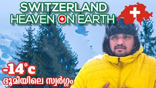 EUR#6 SWITZERLAND🇨🇭ഐസിൽ തണുത്തുറച്ചു ശരീരമെല്ലാം | ഭൂമിയിലെ സ്വർഗത്തിലേക്കുള്ള യാത്ര 🇨🇭🇨🇭