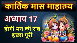 कार्तिक मास माहात्म्य अध्याय 17 , मन की इच्छा होगी पूरी  Kartik Maas Mahatmya 2024 Chapter 17