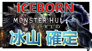 【 MHW官方更新】新地圖 確定 - 冰山ICEBORN | 新祭典  - 歷戰王 爛輝龍 (絢輝龍) 滅盡龍 出場【Monster Hunter: World|PS4 PC中文Gameplay 】