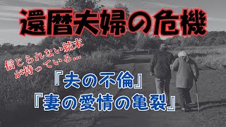 【熟年離婚】退職後の60代夫婦の失敗例 『夫の不倫』『妻の愛情の亀裂』| 老後の生活