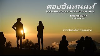 DOI INTHANON ดอยอินทนนท์ ทะเลหมอกสวยมากๆ กิ่วแม่ปานวิวสวยสุดๆ พระอาทิตย์ขึ้นที่ขอบฟ้า  อ่างกา