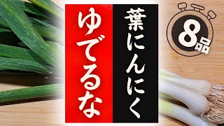 【葉にんにく】の美味しい食べ方！驚くほど美味しくなる！レシピ8選