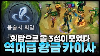 3성만 6개! 용술사 회담으로 만든 올3성 역대급 황금 카이사덱