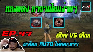 MIR4 EP.47 : เงินทองแดง หาจากไหนง่ายๆ [ ตีใกล้ VS ตีใกล้ ] ตัวไหน AUTO ได้เยอะกว่า