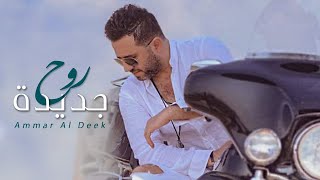 عمار الديك - روح جديدة / Ammar Al Deek - Rooh Jdeeda