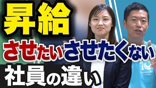 経営者が昇給させたいと思う社員の特徴