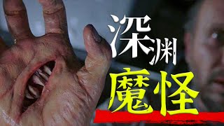 深海勘探驚現詭異怪物，比《異形》更絕望的科幻恐怖電影《烈血海底城》