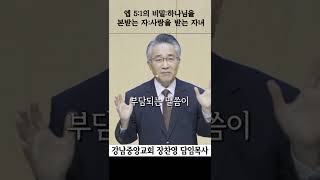 하나님을 본받는 자? | 사랑을 받는 자녀 같이! | 엡 5:1의 비밀 | 어떻게 하나님을 본받을 수 있는가?  #강남중앙교회  #shorts