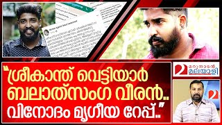 മൃഗീയമായി റേപ്പ് ചെയ്തു.. ശ്രീകാന്ത് വെട്ടിയാർ എയറിൽ.. I Against Sreekanth vettiyar