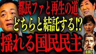 【国民民主党】玉木✖️ホリエモン対談「玉木が語る都議選、参院選の戦略」女帝小池率いる都民ファーストと石丸再生の道どちらと手を握る？/政策主権の葛藤「与党を目指しても国民民主党の良さは維持できるのか？」