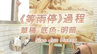 Siao Jun Huang【《等雨停》I：草稿-底色-明暗】油畫繪畫過程 打底 基底層 創作過程紀錄 oil painting 油絵 古典油畫 古典技法 #油絵 #古典油畫 #打底色 #油畫