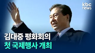 'DJ의 민주ㆍ평화ㆍ인권 계승' 김대중 평화회의 첫 국제행사 개최 / kbc뉴스