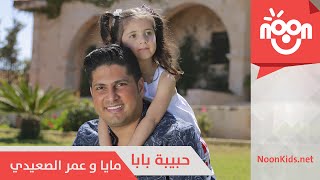 عمر الصعيدي و مايا الصعيدي - حبيبة بابا | Omar & Maya Alsaidie - Habeebet Baba