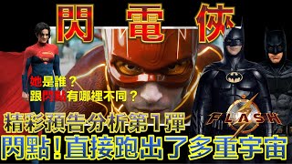 W電影隨便聊_閃電俠(The Flash)_預告分析第1彈