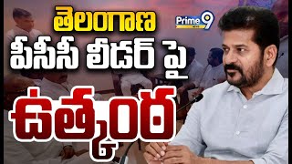 తెలంగాణ పీసీసీ లీడర్ పై ఉత్కంఠ | Telangana PCC Leader | CM Revanth Reddy | Prime9 News