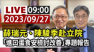 【完整公開】LIVE 衛環委員會「明揚工廠大火、進口蛋爭議」專案報告