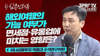 [심층 인터뷰] 유통 삼국시대.. 상생에서 경쟁으로 변화한다? f.하나금융투자 박종대 수석연구위원