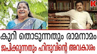 പഴങ്കഞ്ഞി കഥ പറഞ്ഞ എന്നെ വെറുതെ വിട്ടില്ല ;ഇപ്പോൾ ചിത്രയുടെ വിശ്വാസത്തെയും