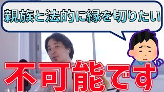 親族と法的に縁を切ることは不可能？【ひろゆき/切り抜き】＃Shorts