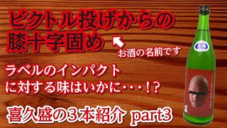 【酒屋が選ぶ日本酒】喜久盛酒造の３本紹介part3 ビクトル投げからの膝十字固め【シュウサケ】